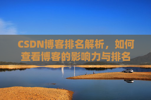 CSDN博客排名解析，如何查看博客的影响力与排名